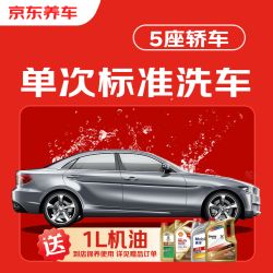 京东养车 30分钟标准洗车单次 5座轿车 外观清洗内饰清洁 （赠1L机油）