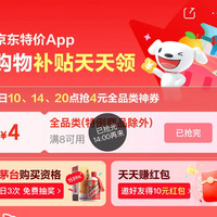 京东 特价版  每日10/14/20点可领满8-4元全品类优惠券（每日定点可领）