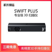 积木易搭 SWIFT PLUS 3d扫描仪三维建模仪彩色自动手持扫描小型便携式专业办公逆向建模器建模3d打印DIY设计