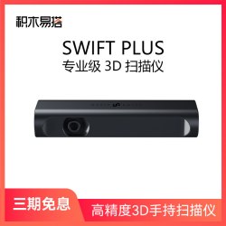 积木易搭 SWIFT PLUS 3d扫描仪三维建模仪彩色自动手持扫描小型便携式专业办公逆向建模器建模3d打印DIY设计