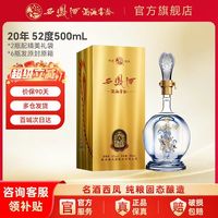 西凤酒 20年陈酿 凤香型 52度 纯粮白酒500ml