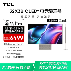 TCL 全能至臻X3B 32英寸第四代WOLED4K240Hz双模480Hz镜面超低反 游戏电竞电脑显示器 32X3B-G 云泊金