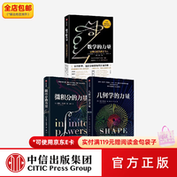 中信出版微积分的力量+数学的力量+几何学的力量(套装3册)史蒂夫斯托加茨 著 中信出版社图书