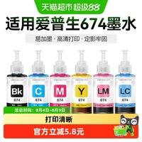 彩格 适用爱普生墨水674六色L805打印机R330/L1800/801/810/850
