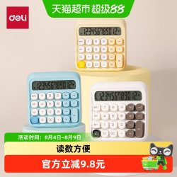 得力 计算器高键盘学生用办公室财务会计计算机可爱机械按键