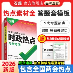 2024万唯中考时政热点与新考法初中政治道法答题模板道德法治速查速记开卷考试全国话题复习资料万维试题研究店