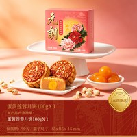移动端：元朗 蛋黄莲蓉月饼 100g 散装小礼盒