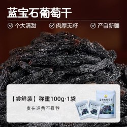 XIAOWOWO FOOD 笑喔喔 蓝宝石葡萄干 100g 散装称重