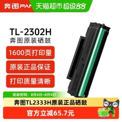 奔图 TL-2302H原装硒鼓适配BP2303W/BM2303W型号，可打印1600页