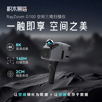 积木易搭 RayZoom G100 air空间3D扫描仪高精度立体建模8K画质激光雷达建筑街道扫描三维渲染高斯泼溅现场勘探