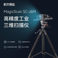 积木易搭 J6M抄数机3D扫描仪工业级三维扫描仪高精度测量逆向工程建模