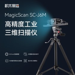 积木易搭 J6M抄数机3D扫描仪工业级三维扫描仪高精度测量逆向工程建模