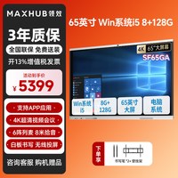MAXHUB [限量]MAXHUB-GOODVIEW系列会议平板一体机无线传屏交互式触摸控屏教学智慧电子黑板SF65GA/GF75/86GA