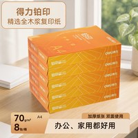 得力 木尚A4打印复印纸整箱8包批发70g绿柏刚果河A4纸白纸单包500张草稿纸免邮学生用A4打印纸办公用品