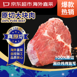 京东超市 原切大块牛肩肉 1.5kg