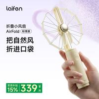 徕芬 折叠小风扇 AirFold 自然宽域大风 可拆卸软胶包裹大尺寸扇叶 七夕情人节礼物 杏黄