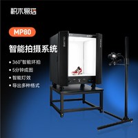 积木易搭 mp80智能拍摄系统360°环拍自动对焦自动抠图换背景可导出静图动图视频等格式软硬件协同高效拍摄