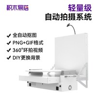 积木易搭 ML40小型摄影棚3d环物模型自动抠图一键换背景智能环拍系统简易拍摄台LED柔光箱专业拍摄彩色