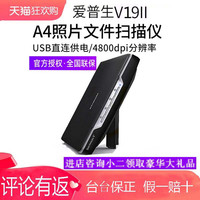 爱普生 V19ii/V39ii扫描仪 A4图片照片彩色高清照片文档快读办公扫描仪文字识别平板式书本