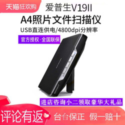 爱普生 V19ii/V39ii扫描仪 A4图片照片彩色高清照片文档快读办公扫描仪文字识别平板式书本