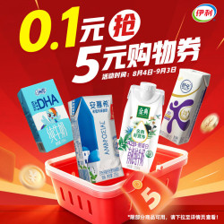 伊利 牛奶5元购物劵（全店部分商品可用）