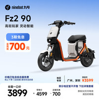 九号 Fz2 90 电动自行车 到店自提