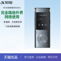 科大讯飞 智能录音笔SR302Pro 32G内存 专业录音 高清降噪