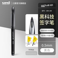 uni 日本uniball大容量UBA188自由控墨air笔黑色签字笔学生硬笔练字商务办公0.5mm中性笔0.7水笔