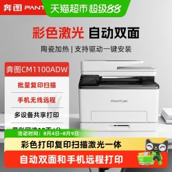 奔图 CM1100DW家用彩色自动双面激光多功能一体无线远程CM1100ADW