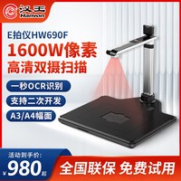 汉王 高拍仪1600万像素A3A4高清高速办公扫描仪速拍仪OCR文字识别HW690/Pro带身份识别阅读器人证合一