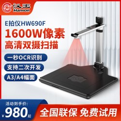 汉王 高拍仪1600万像素A3A4高清高速办公扫描仪速拍仪OCR文字识别HW690/Pro带身份识别阅读器人证合一