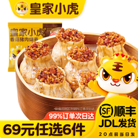 皇家小虎 香菇猪肉烧麦 500g （任选6件）