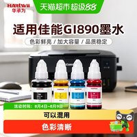 华承为 适用佳能打印机GI-890系列墨仓专用墨水适用G2810 G3800 G6