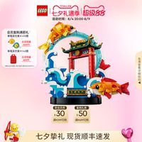 乐高 官方旗舰店正品80120鲤鱼跃龙门寓意礼物积木玩具家居摆件