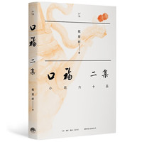 口福二集：小吃六十品 美食大赛