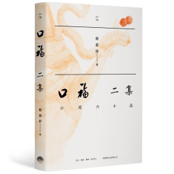 口福二集：小吃六十品 美食大赛