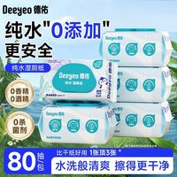 百亿补贴：德佑 湿厕纸 80片*3包