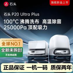 石头 P20 Ultra Plus上下水版
