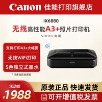 佳能 旗舰店IX6880无线彩色A3喷墨专业照片打印机商用图文广告店wifi