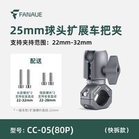 FANAUE 梵奈 摩托车手机支架 车把夹 25mm球头 快拆款