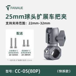 FANAUE 梵奈 摩托车手机支架 车把夹 25mm球头 快拆款