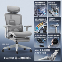 永艺 Flow360人体工学椅坐椅电脑椅子护腰人工力学座椅久坐办公电竞椅 Flow360雾灰 骶骨撑腰+5D扶手+魔毯腿托 有脚托