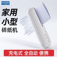 Umimile 小型碎纸机