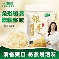 十月稻田 银耳 糯耳200g 丑耳白木耳 易煮易糯  银耳200g*1袋煲汤食材