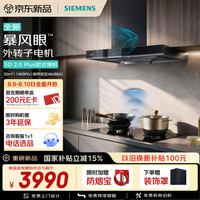 西门子 重磅新品超薄5D 2.0 Plus欧式30风量静音大吸力吸油烟机
