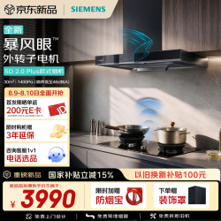 西门子 重磅新品超薄5D 2.0 Plus欧式30风量静音大吸力吸油烟机