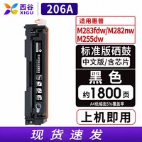 西谷 适用惠普M283fdw硒鼓HP206A 207A适配M282nw M255dw M255nw M283fdn M283cdw彩色打印机W2110A粉盒