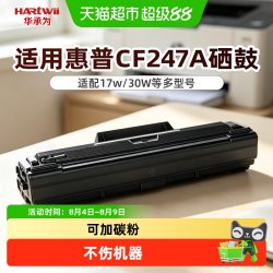 华承为 适用惠普黑白激光加粉硒鼓CF247A