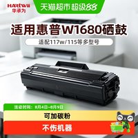 华承为 适用惠普黑白激光加粉硒鼓W1680AXL