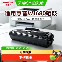 华承为 适用惠普黑白激光加粉硒鼓W1680AXL